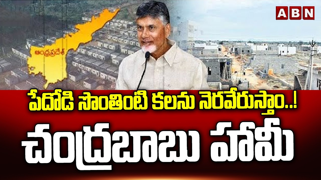 పేదోడి సొంతింటి కలను నెరవేరుస్తాం..! చంద్రబాబు హామీ | CM Chandrababu | ABN Telugu