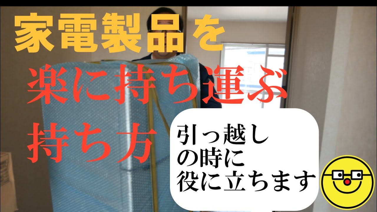 家電製品を楽に持ち運ぶ持ち方です