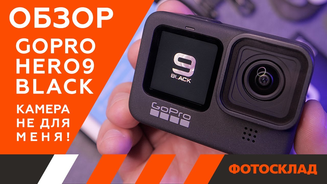 Обзор GoPro Hero 9 Black — плюсы и минусы экшн-камеры