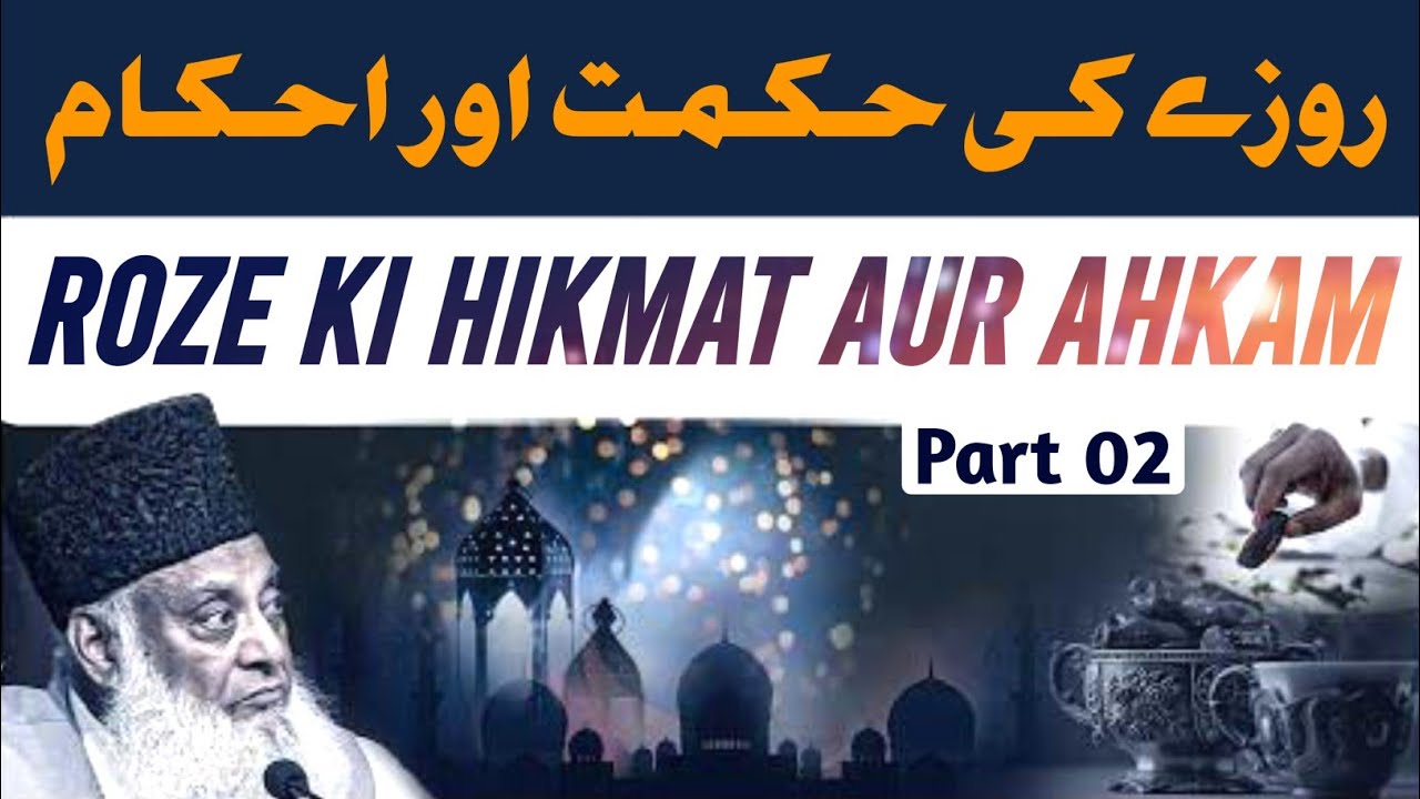 Roze Ki Hikmat Aur Ahkam || Roze Ke Ahkam Aur Masail || Part 02 || Dr Israr Ahmed || Deen Insights