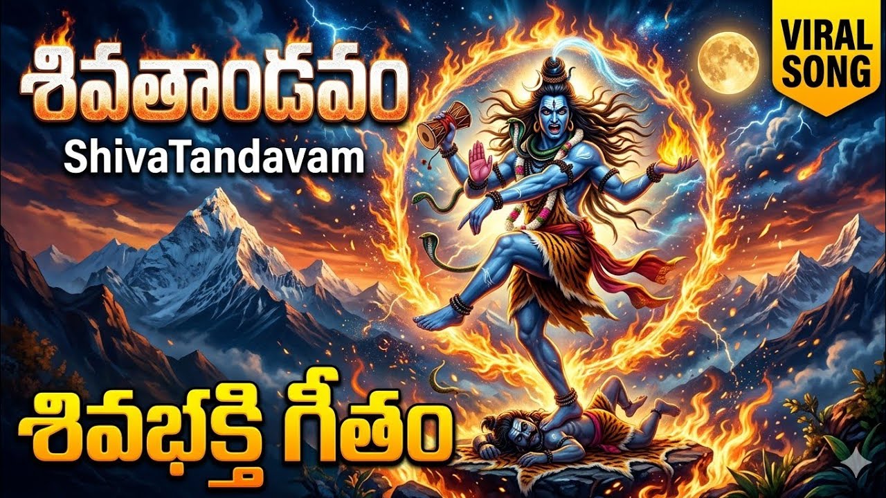 #ShivaTandavam #శివతాండవం #ShivaBhakti