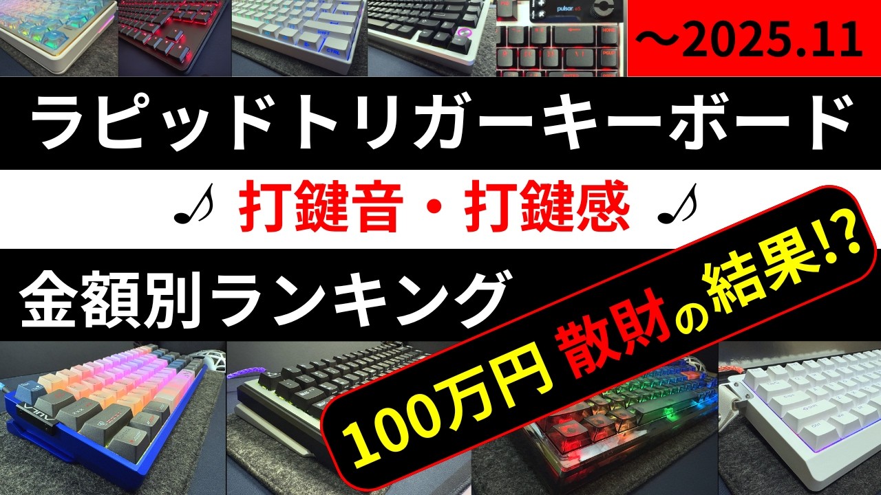 [59機種約100万円散財の結果]  金額帯別合計２０機種ラピッドトリガーキーボードランキングをつくってみた!!