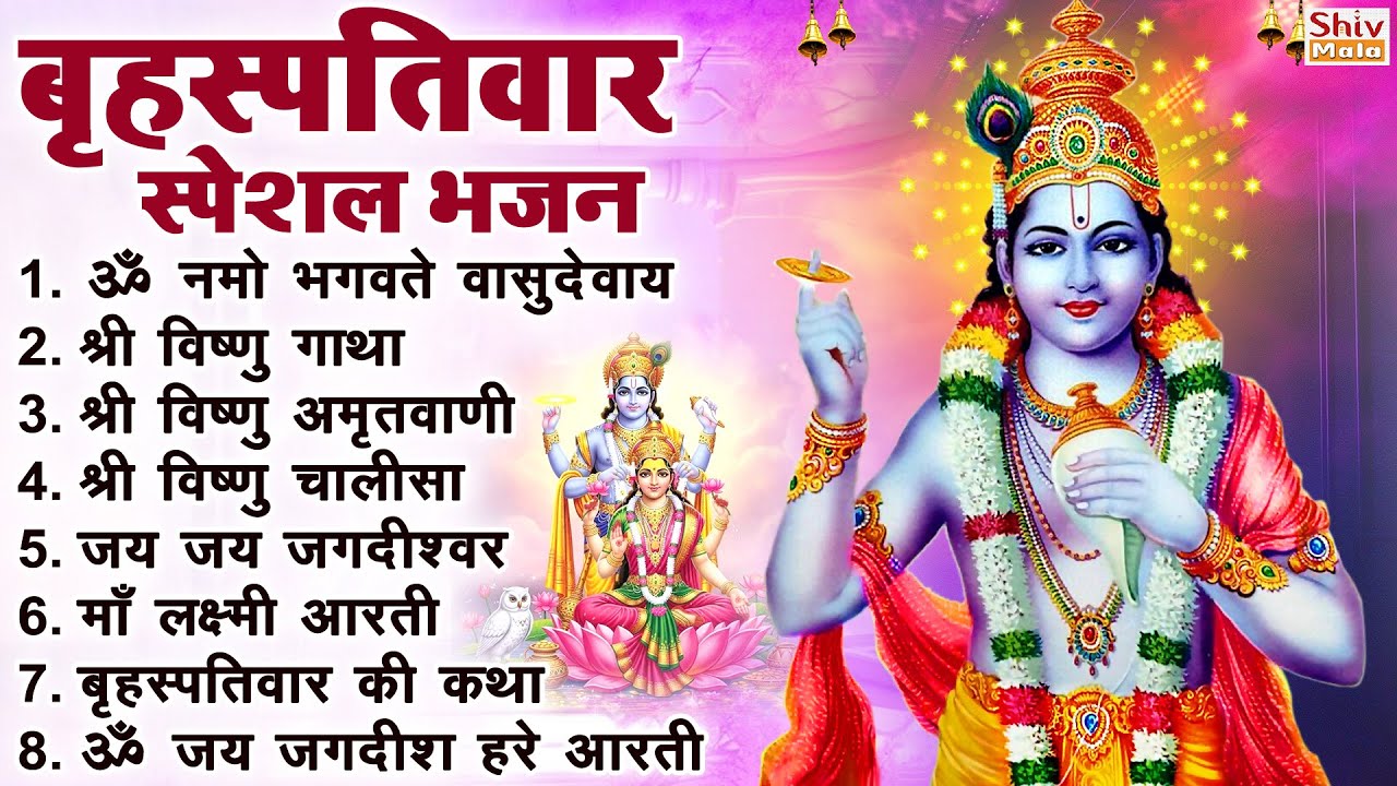 बृहस्पतिवार भक्ति भजन : ॐ नमो भगवते वासुदेवाय, श्रीमन नारायण, विष्णु अमृतवाणी, विष्णु चालीसा व आरती