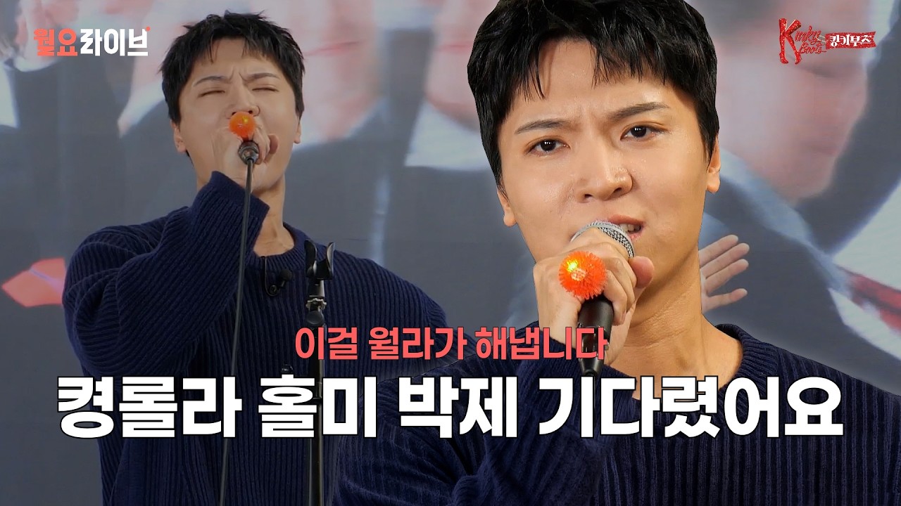 [#킹키부츠] 뮤지컬 킹키부츠｜백형훈 'Hold Me in Your Heart' Live 🎙️👠｜KINKY BOOTS｜월요라이브