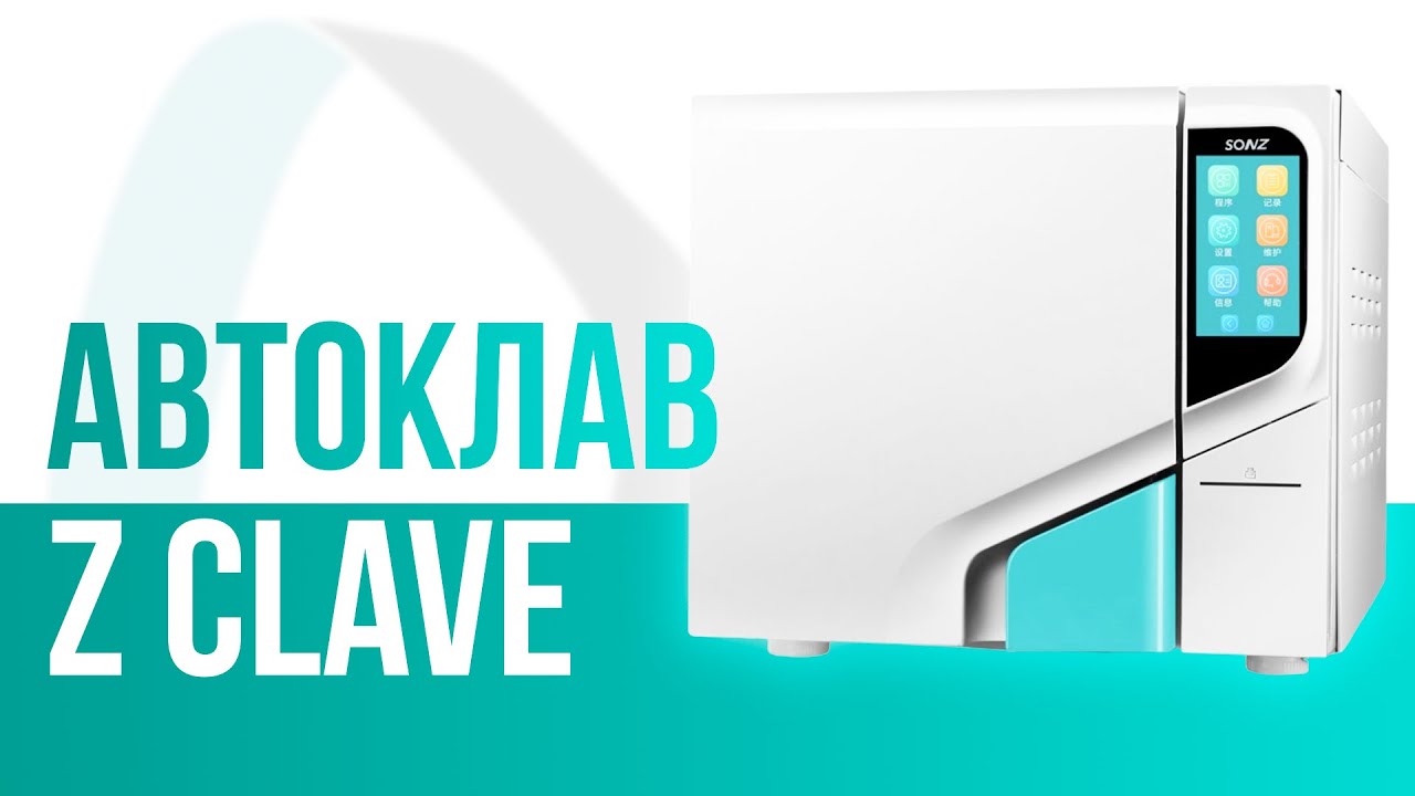 Автоклав Z Clave