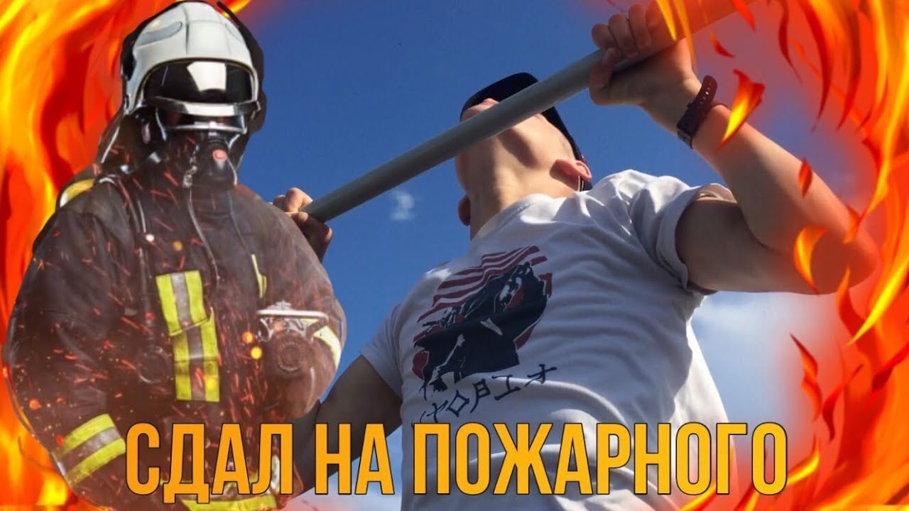 Сдаю Нормативы ПОЖАРНОГО🔥