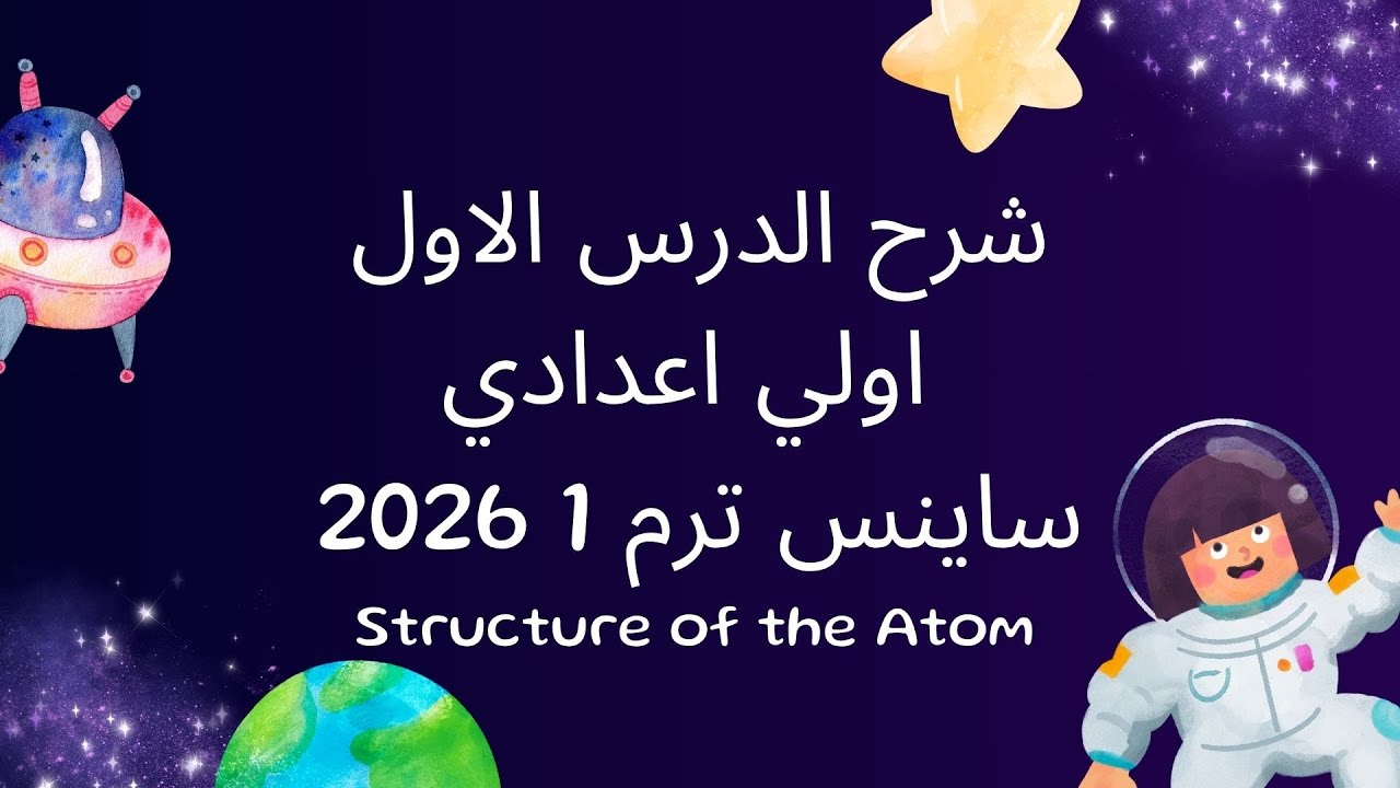 شرح الدرس الاول ساينس اولي اعدادي المنهج الجديد الترم الاول 2026 الجزء الثاني