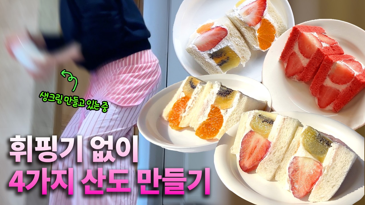 휘핑기 없이 부드러운 생크림만들기..이게 된다고? 4가지 후르츠산도 (과일샌드위치) 완성
