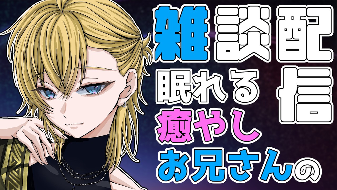 今日はホワイトデーらしいですね✨️癒やし系お兄さんと雑談しませんか？？初見さん・コメント歓迎✨️(26/3/14) #雑談配信 #vtuber