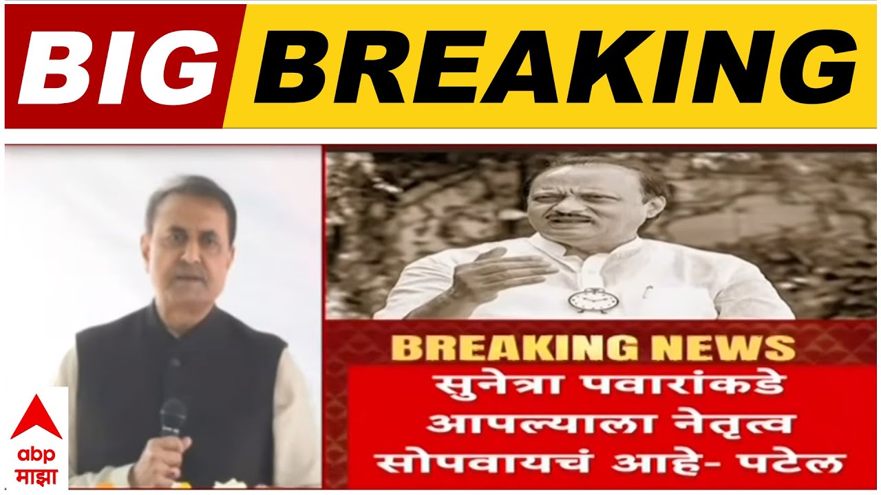 Praful Patel NCP : सुनेत्रा पवारांकडे नेतृत्व सोपवण्याचा आमचा आग्रह, प्रफुल्ल पटेल यांची माहिती