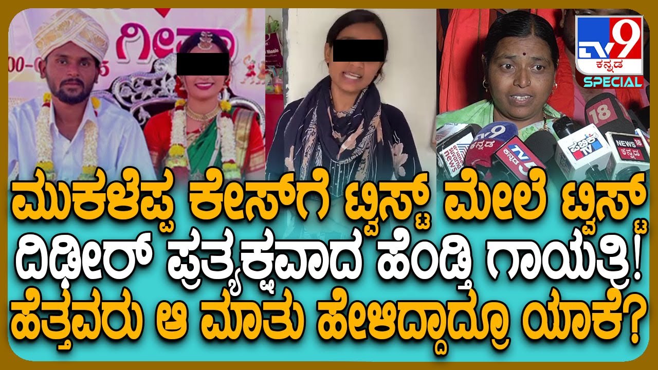 Youtuber Mukaleppa Case: ಮುಕಳೆಪ್ಪ ಕೇಸ್​ಗೆ ಮೇಜರ್ ಟ್ವಿಸ್ಟ್ ಕೊಟ್ಟ ಗಾಯತ್ರಿ.. ಹೆತ್ತವರು ಹೇಳೋದೇ ಬೇರೆ| #TV9D