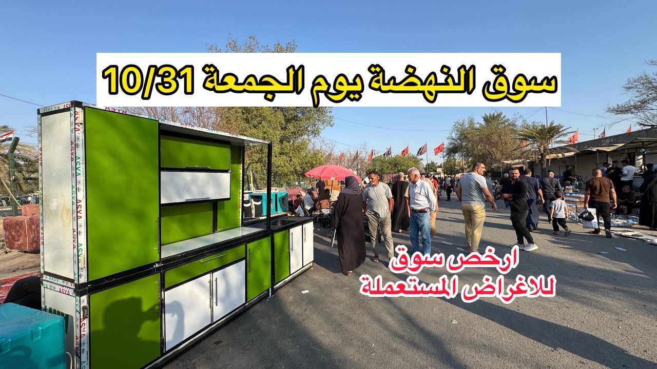 سوق النهضة يوم الجمعة 10/31 ارخص سوق للأغراض المستعملة في بغداد