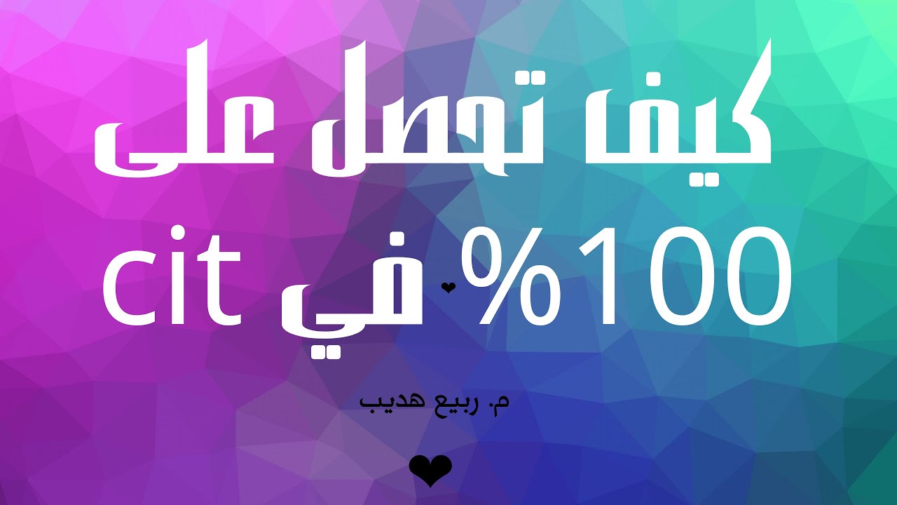 كيف تحصل على 100% في اختبارات cit