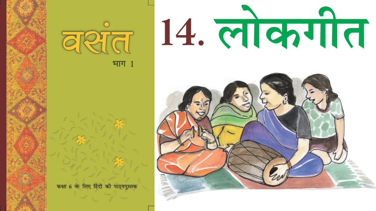 Class 6 Hindi Chapter 14 | Lokgeet | लोकगीत