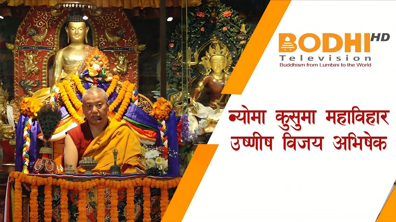 उष्णीष विजय अभिषेकको माध्यमबाट लामो आयु प्राप्ती हुने विश्वास II BODHI NEWS II BODHI TV