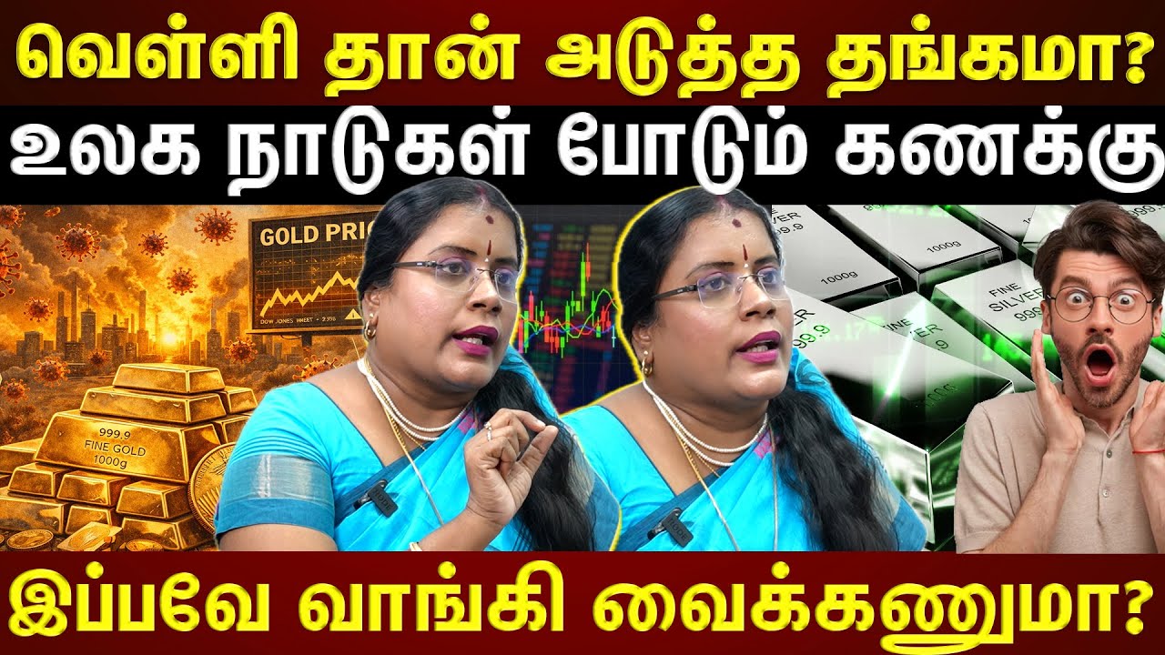 தங்கத்தை மிஞ்சுமா வெள்ளி?...விலை ஏற்றம் இன்னும் தொடருமா? |ETTAMIL|