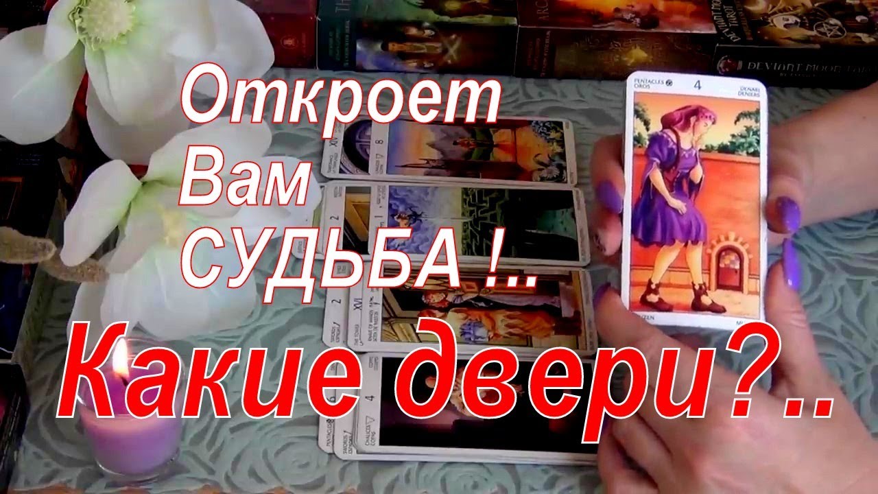 🚪🌟КАКИЕ ДВЕРИ ВАМ ОТКРЫВАЕТ СУДЬБА...🚪🌟 Гадание Таро