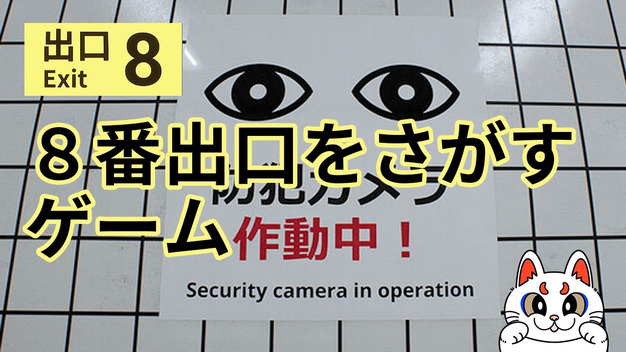#2「８番出口」から外に出ること！