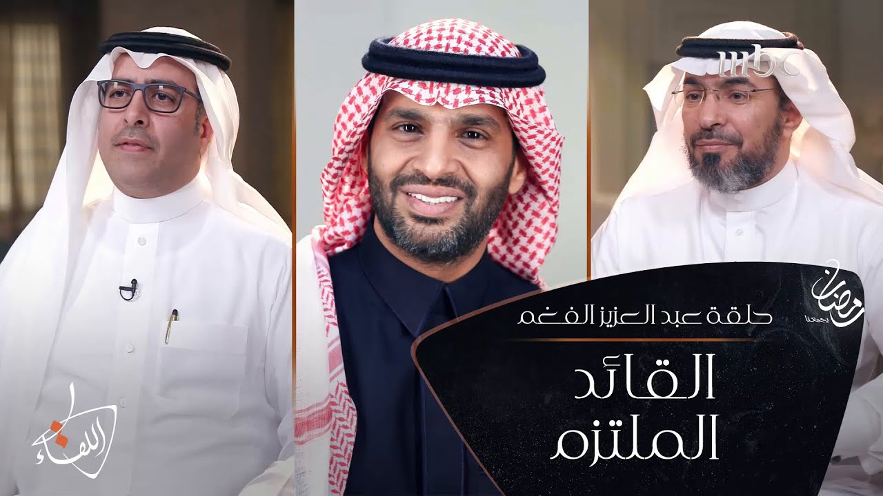 سرّ رفض عبد العزيز الفغم البوح به حتى لأقرب المقربين - حلقة عبد العزيز الفغم