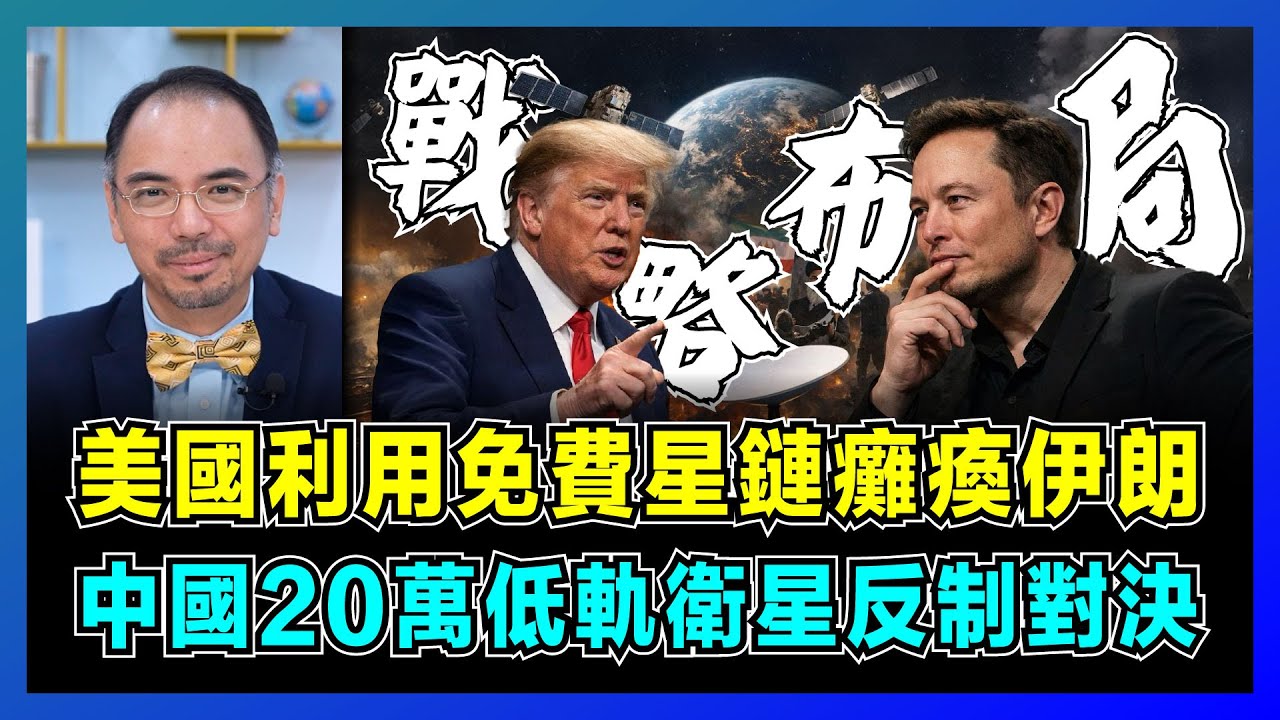 美國利用免費星鏈影響伊朗，中國20萬低軌衛星反制對決｜特朗普與馬斯克的暗箱操作，伊朗淪為中美俄角力前線，美國奪石油主權解債務困局！【屈機小世界 EP223】