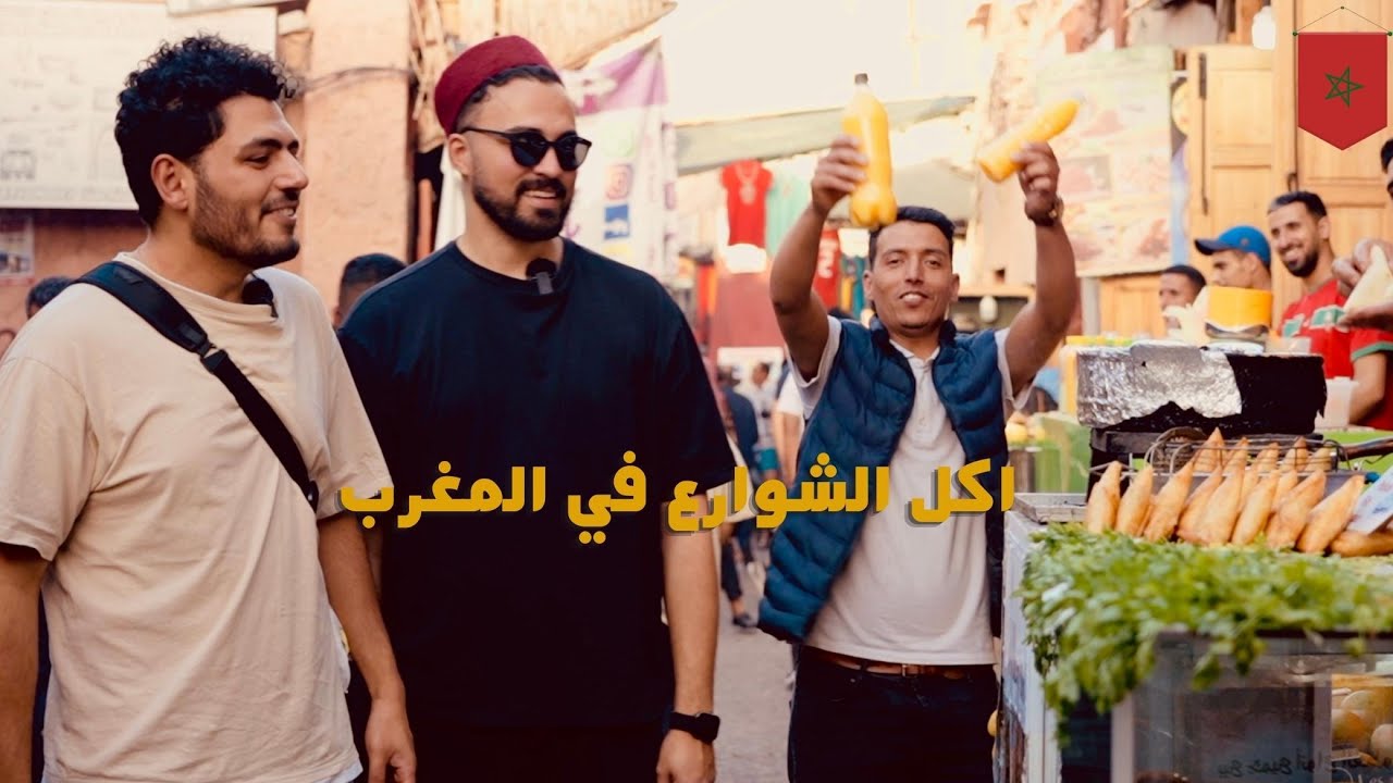اكل الشارع في مراكش وقت الافطار #رمضان_في_المغرب