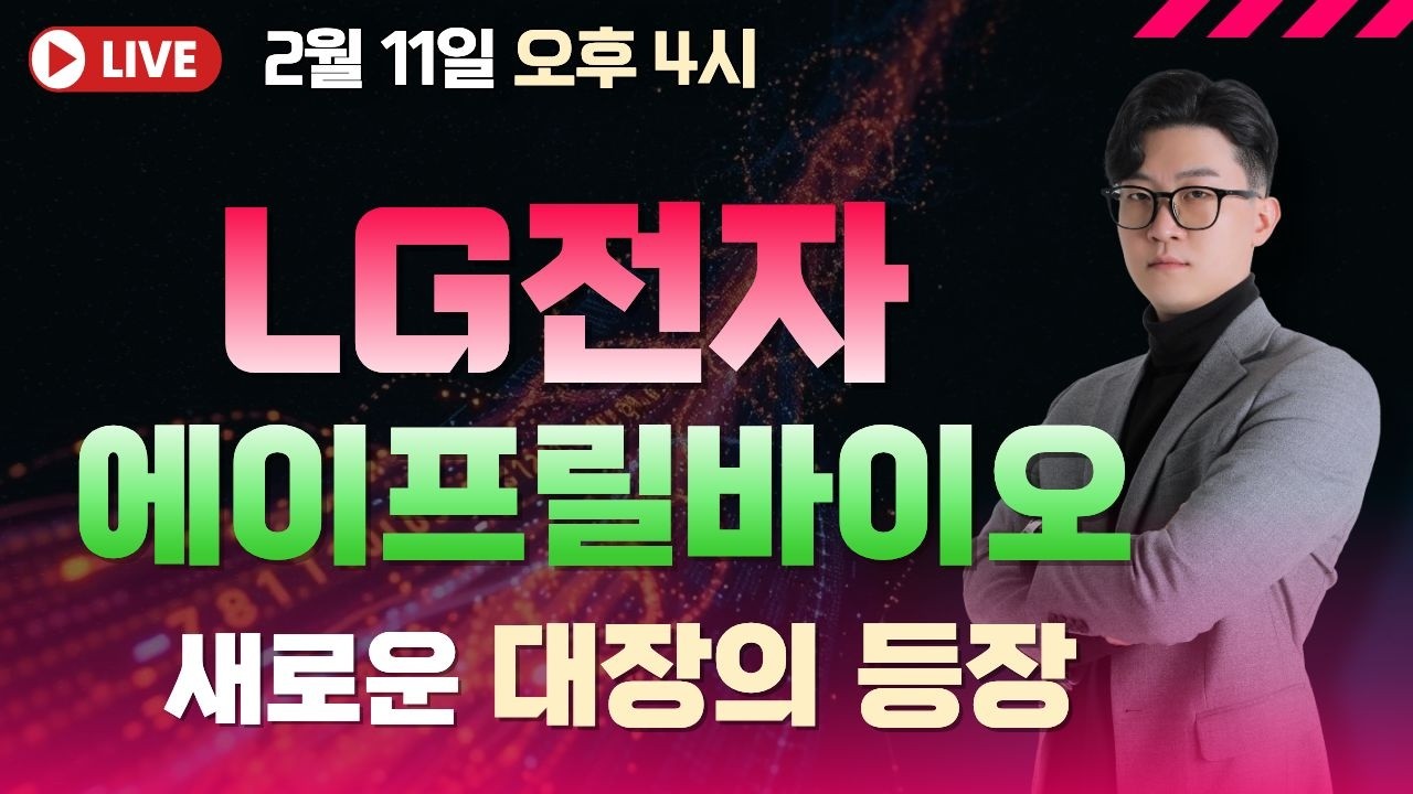 LG전자 / 에이프릴바이오새로운 대장의 등장 #lg전자 #에이프릴바이오 #반도체 #코스피 #코스닥 #lg이노텍