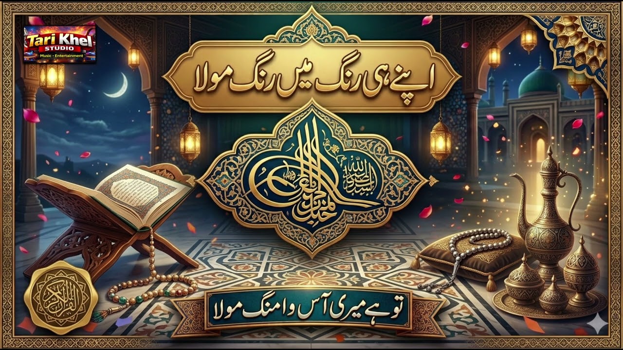 Apna Hi Rang Mein Rang Maula (Official) New Sufi Kalam | Soulful Version Maula Special 💚