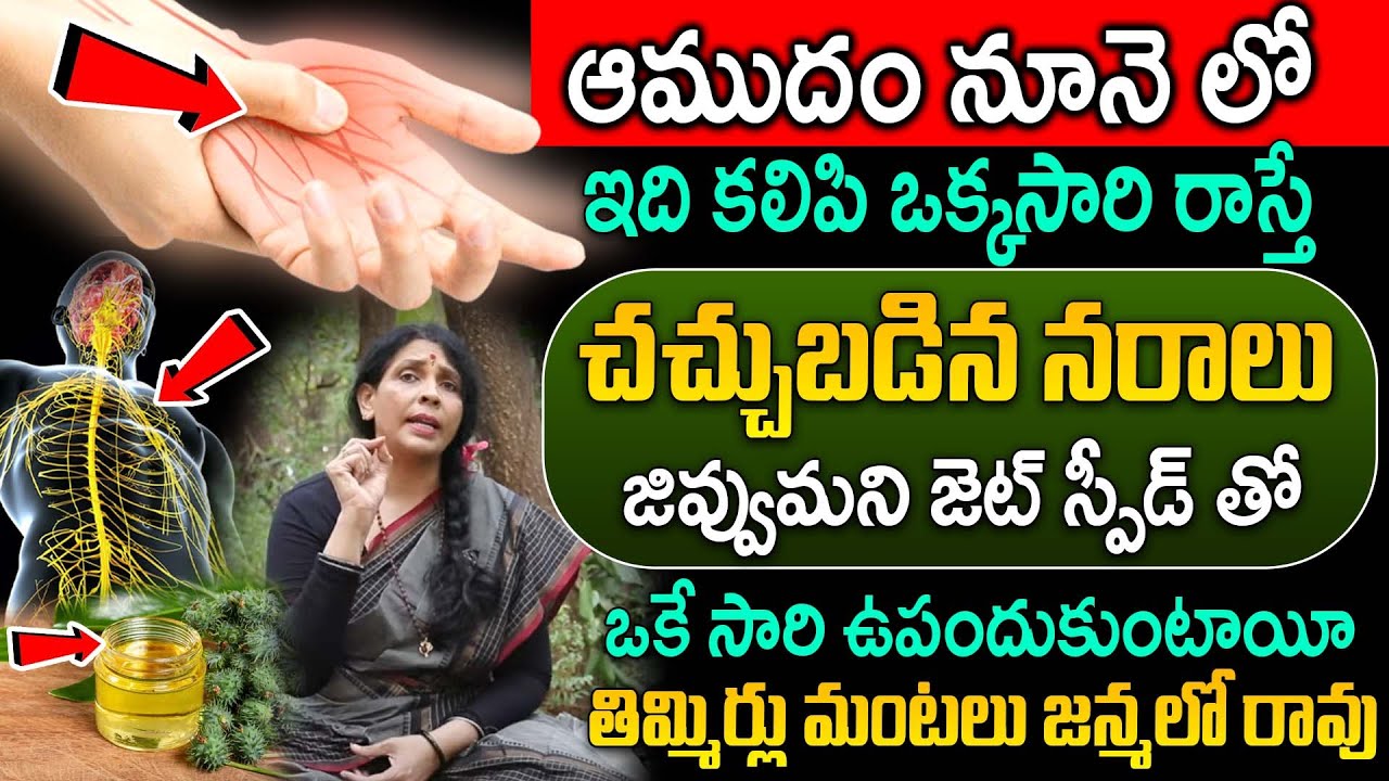 ఆముదం నూనె లో ఇది కలిపి రాస్తే నరాలన్నీ జెట్ స్పీడ్ తో పని చేస్తాయి | Nerve Week Ness | Aruna Devi