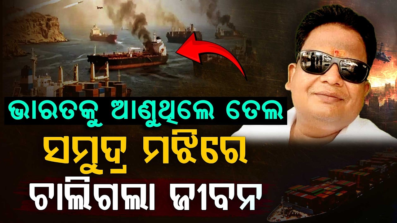 ଭାରତକୁ ଆଣୁଥିଲେ ତେଲ, ସମୁଦ୍ର ମଝିରେ ଚାଲିଗଲା ଜୀବନ !!! | Middle East War | Argus Digital