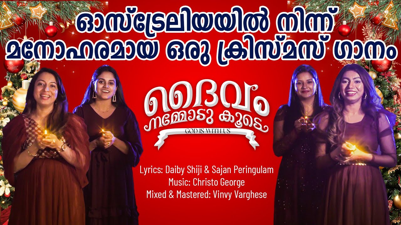Christmas song new Malayalam| daivam nammodukoode| pulkkootile pulmethayil|ദൈവം നമ്മോടുകൂടെ|