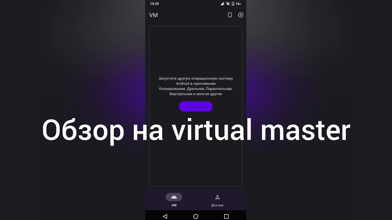 Обзор на Virtual Master для Android.
