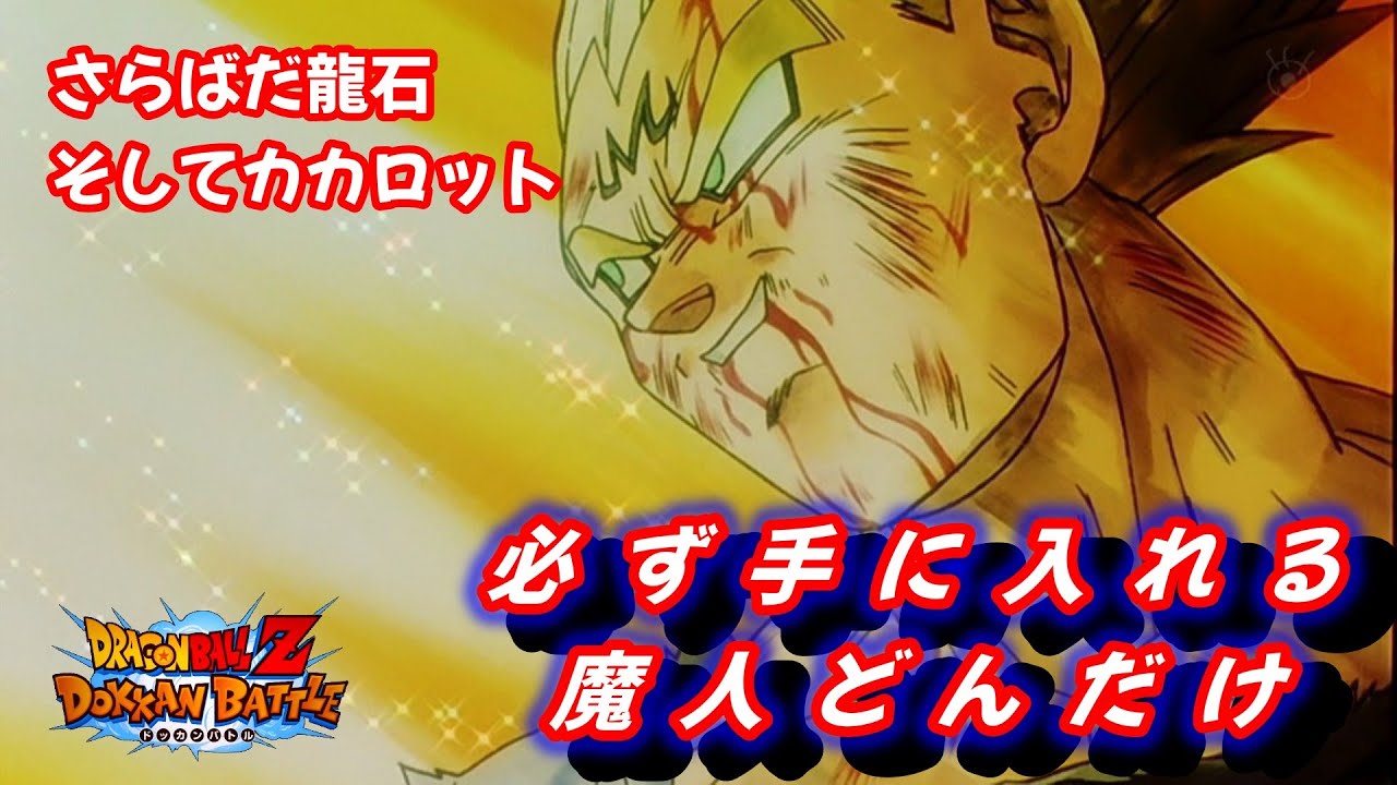 【ドラゴンボールZドッカンバトル】ついにやってきたサイヤの日ガチャ！魔人ベジータかっこよすぎ　#どんだけ配信