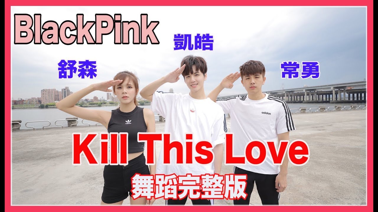 這太扯了！凱皓 常勇 舒森 聯合挑戰BlackPink新歌 Kill This Love ！