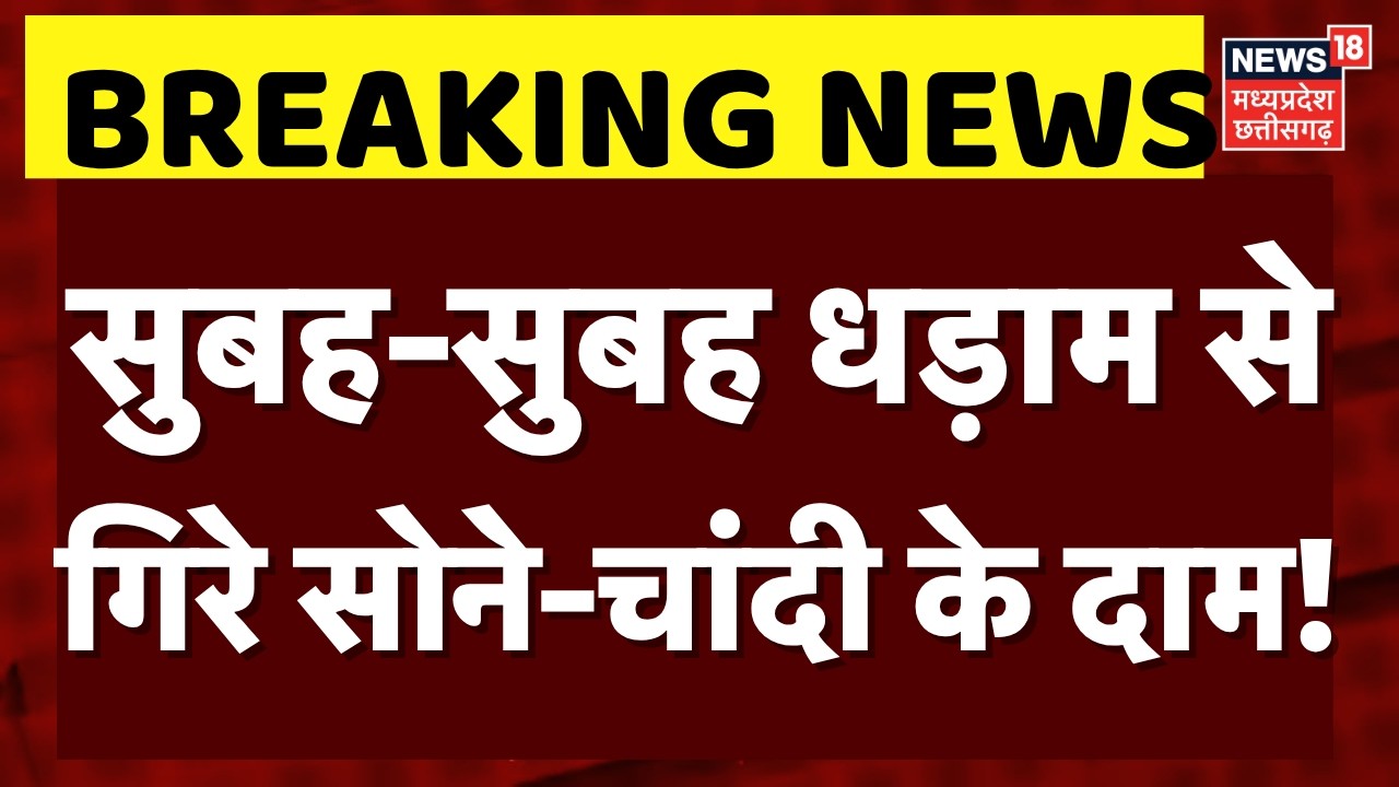Gold Silver Price: सुबह-सुबह धड़ाम सेगिरे सोने-चांदी के दाम! | Iran Israel War | Top News