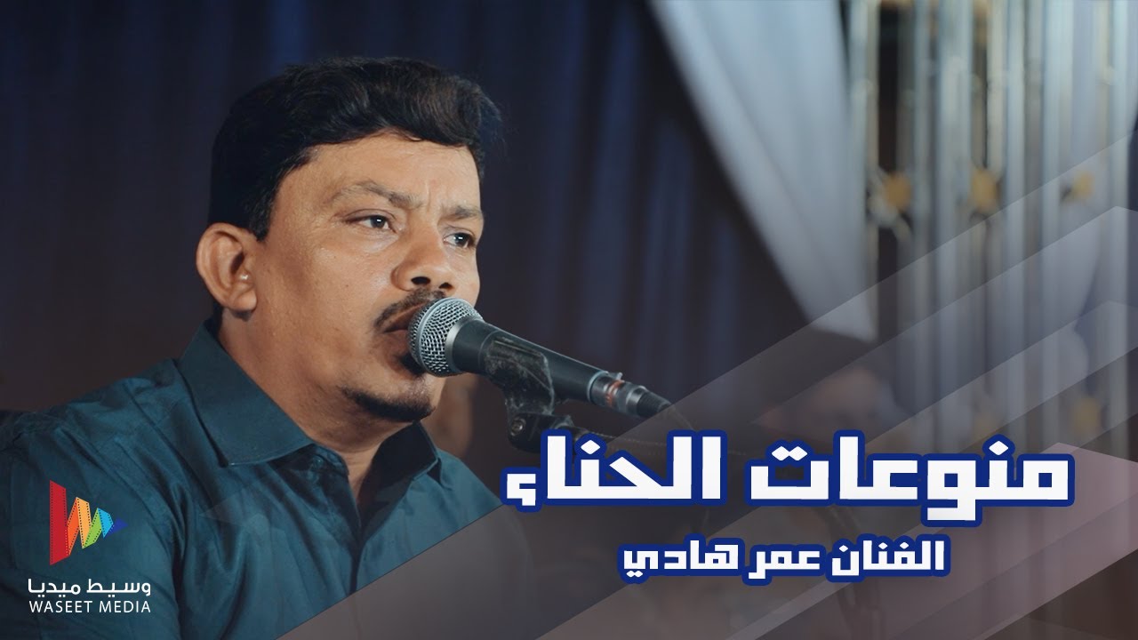 منوعات الحناء | الفنان عمر هادي #أفراح #آل_حبيش #وسيط_ميديا #حضرموت #القطن