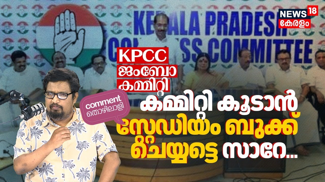 KPCC ജംബോ കമ്മിറ്റി; ക‌മ്മിറ്റി കൂടാൻ സ്റ്റേഡിയം ബുക്ക് ചെയ്യട്ടെ സാറേ |Comment Thozhilali | N18P