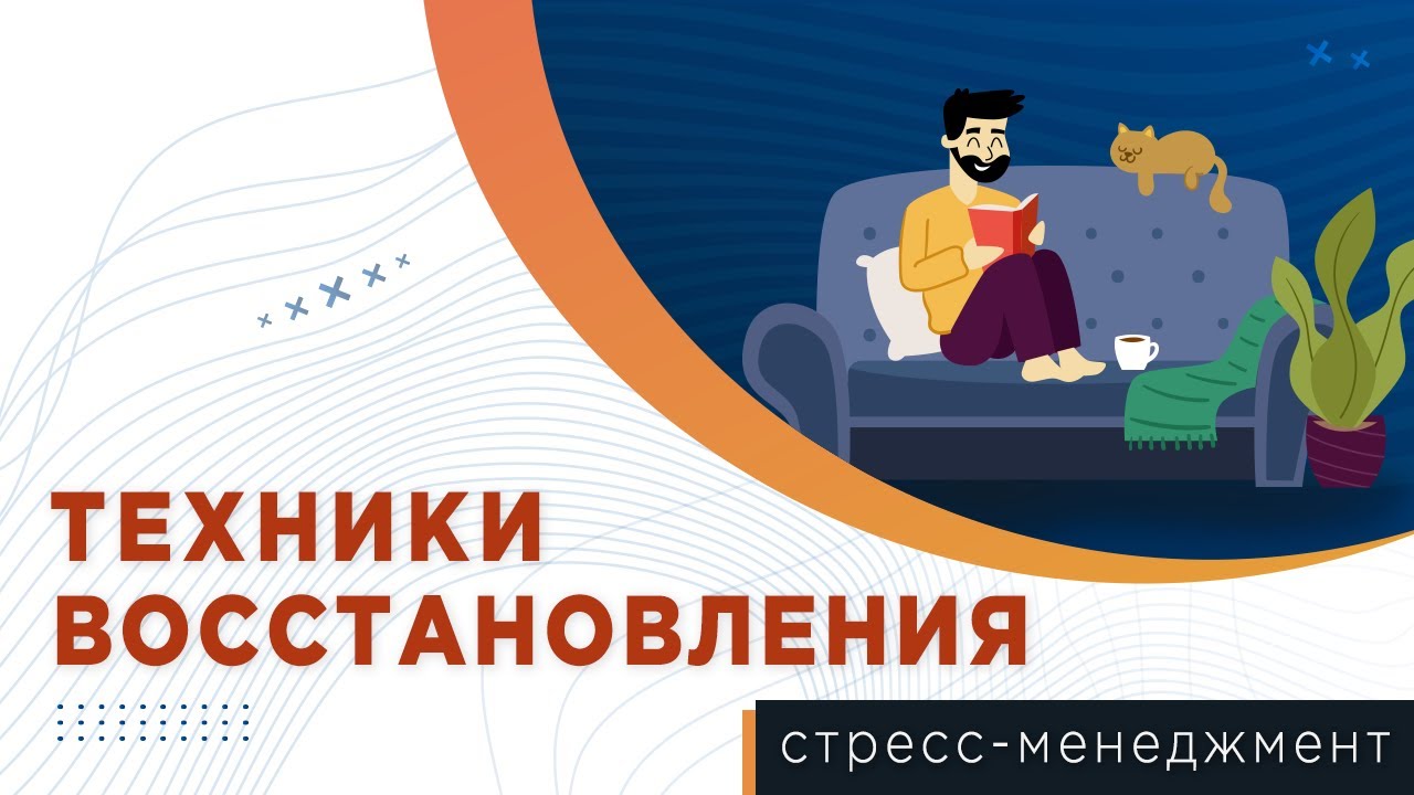 Стресс-менеджмент: Техники восстановления