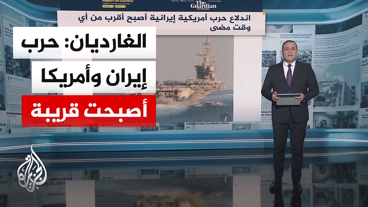 جولة الصحافة | الغارديان: تصعيد ترمب ضد إيران قد يكون لصرف الانتباه عن مشكلاته