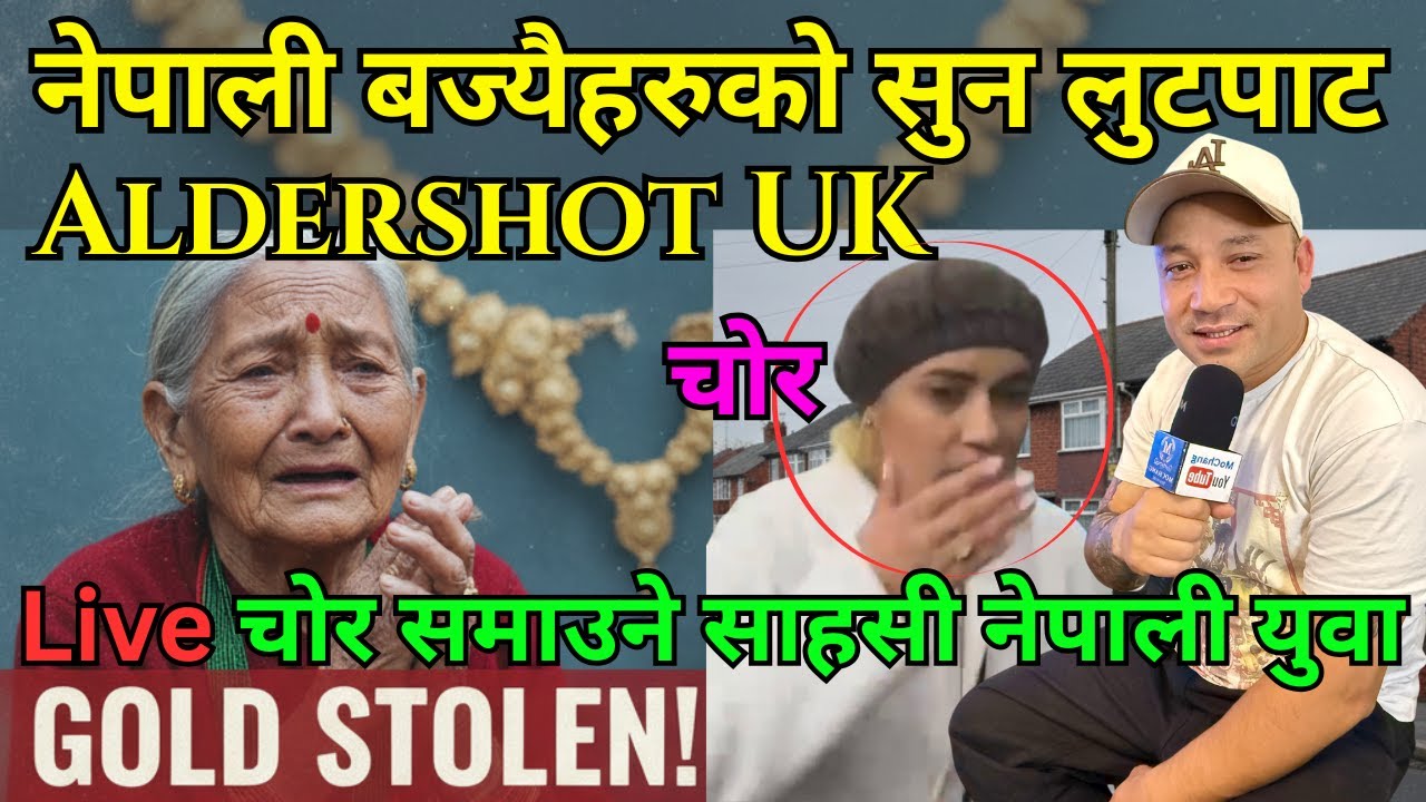 Aldershot UK मा नेपाली बज्यैहरुको लाखौको सुन लुटपाट | Live चोर समाउने साहसी नेपाली युवा |