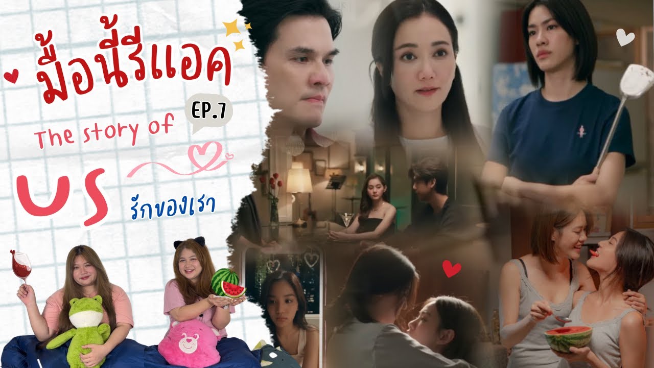 มื้อนี้รีแอค EP.313 | Reaction Us รักของเรา EP.7