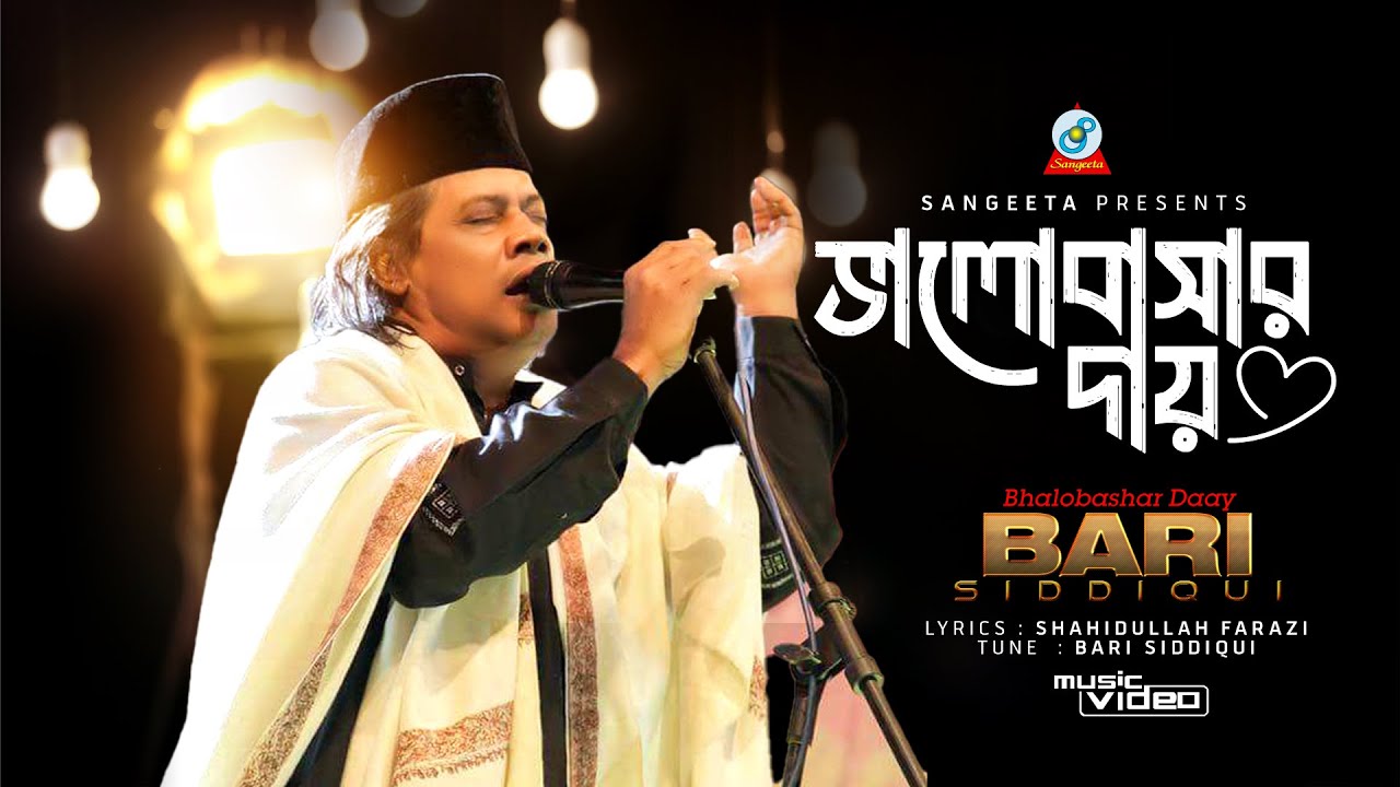 Valobashar Daay | Bari Siddiqui | ভালোবাসার দায় | বারী সিদ্দিকী | Music Video