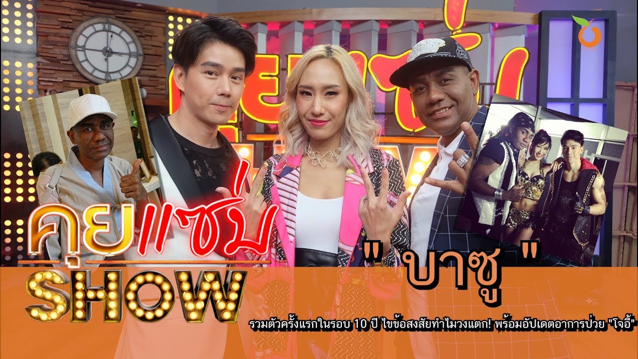 คุยแซ่บShow : 