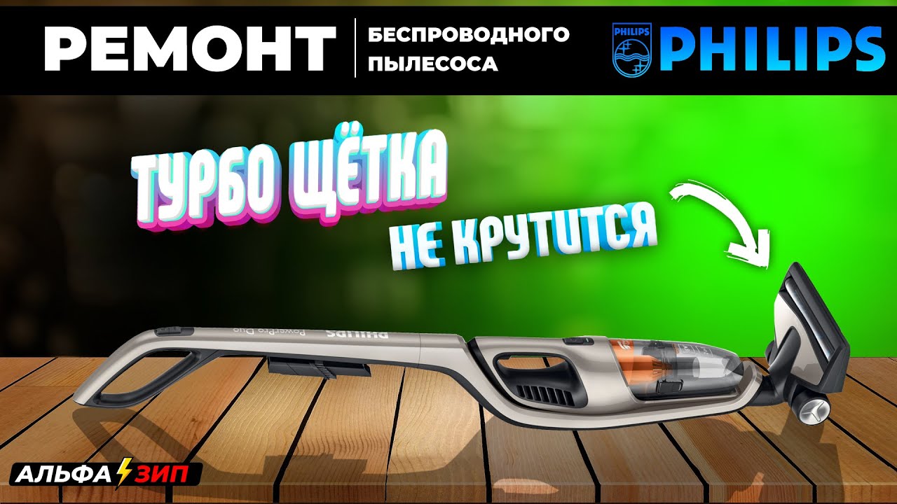 Ремонт вертикального пылесоса Philips FC6408 - не работает мотор турбо-щётки | магазин «АльфаЗип»