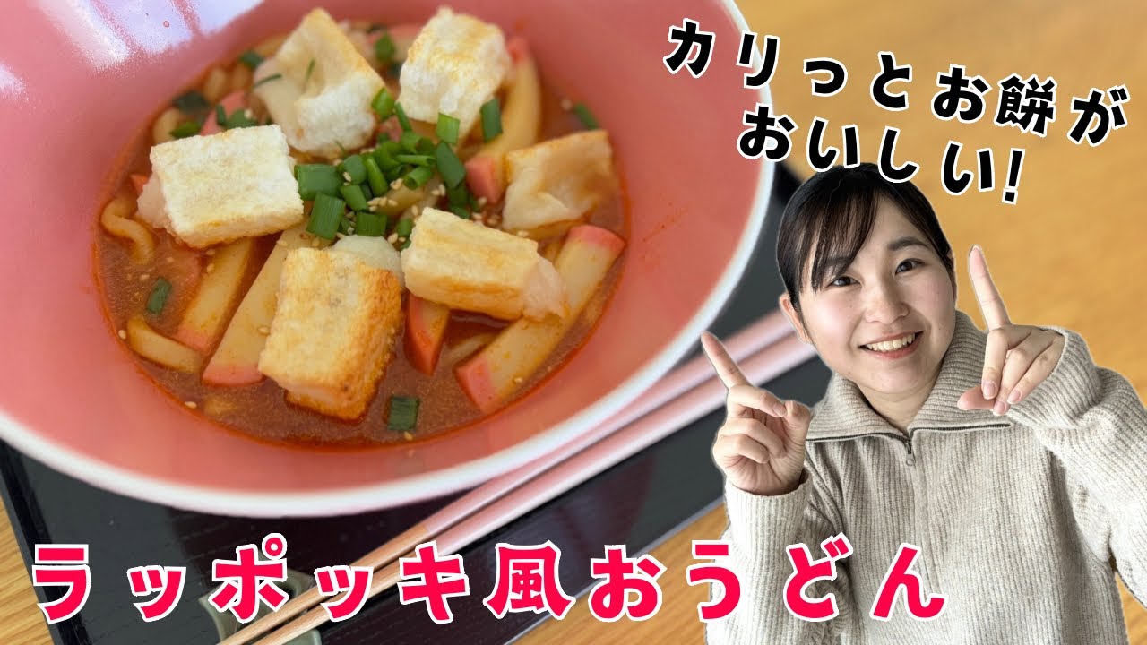 【余ったお餅消費】年明けうどん！カリッと食感が美味しいラッポッキ風おうどんのレシピ！