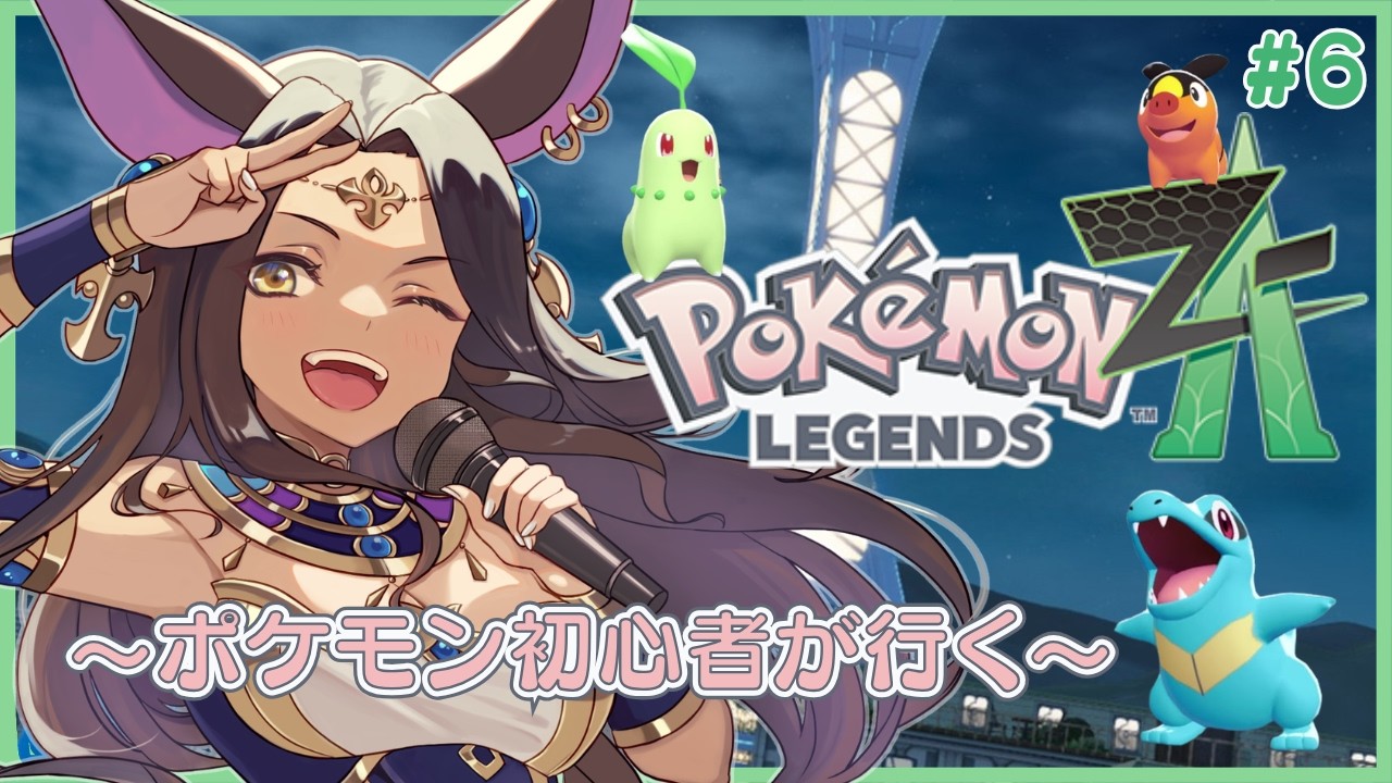 【Pokémon LEGENDS Z-A】久しぶりすぎて何も覚えてない！！！【#ナジュマアヌビス 】