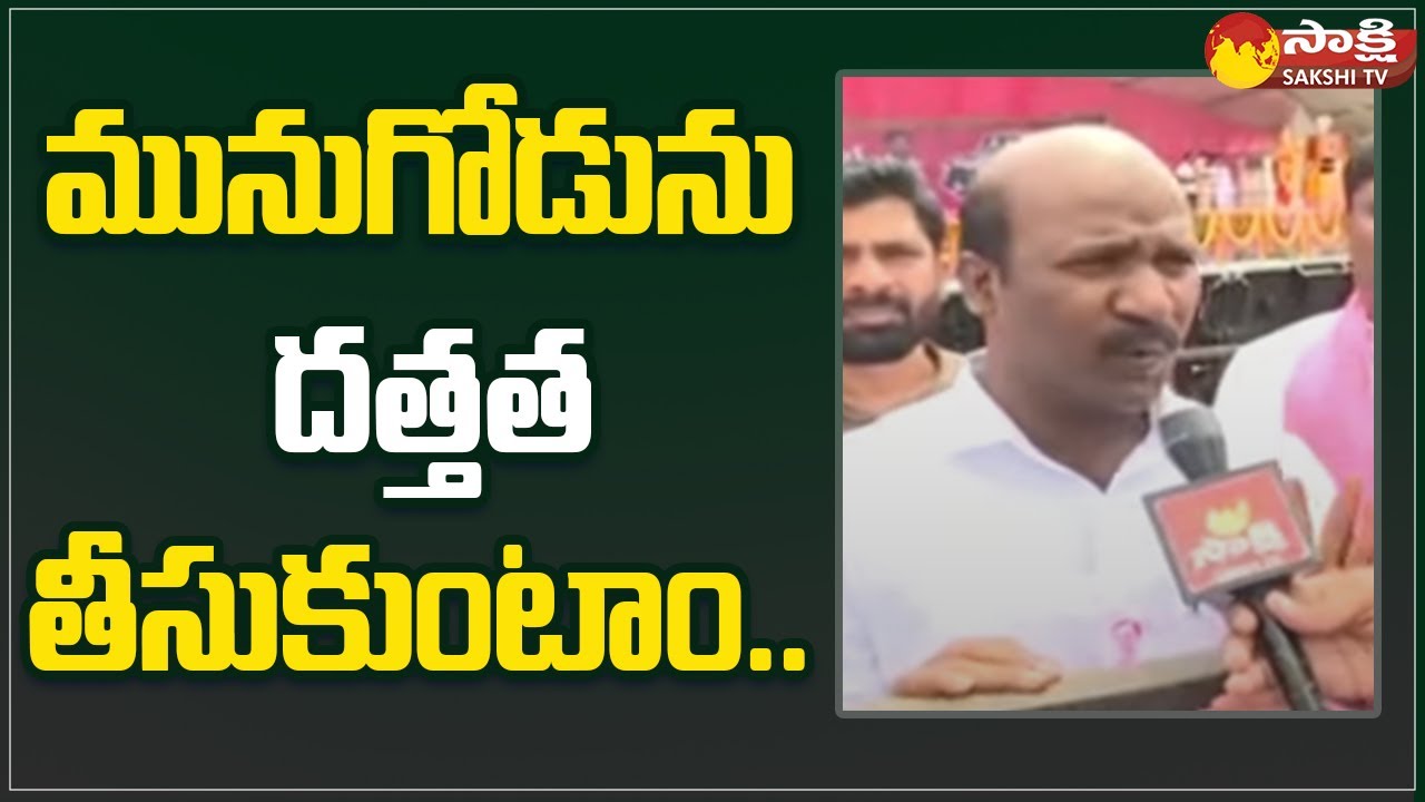 MLA Chirumarthi Lingaiah | Munugode By Election | TRS Vs BJP | Congress | Sakshi TV