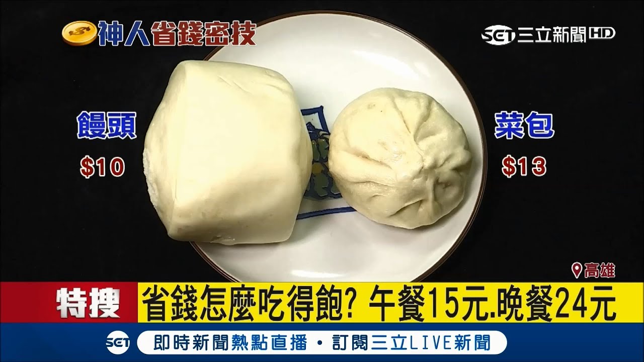 月花4787元 23歲超級省錢男秘訣曝光 引起網友暴動｜記者 賴碧香 邱紹揚｜【LIVE大現場】20171002|三立新聞台