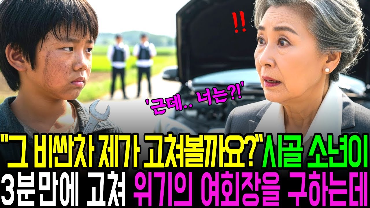 시골 촌구석에서 만난 가난한 천재소년, 고장난 3억짜리 비싼 외제차를 3분만에 고쳐 재벌 여회장의 인생을 뒤흔드는데...ㅣ노후사연ㅣ사연라디오ㅣ오디오북