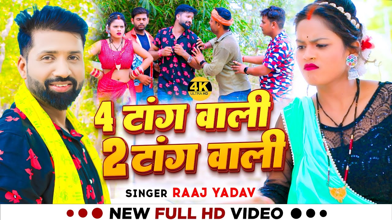 #VIDEO | 4 टांग वाली 2 टांग वाली | #Raj Yadav का हिट वीडियो | #comedyvideo 2023