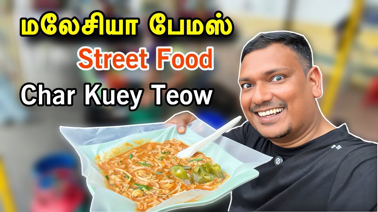 💥 Malaysia Street Food | Char Kuey Teow | Asraf Vlog